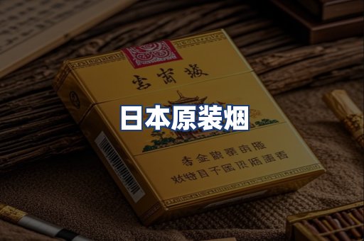 日本原装烟