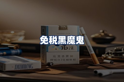 免税黑魔鬼