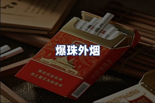 爆珠外烟